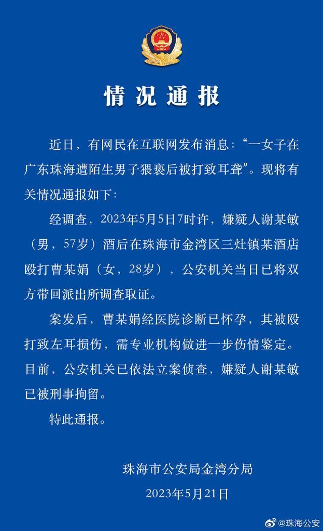 网传“孕妇遭陌生男子猥亵后被打致耳聋”，珠海警方深夜通报：嫌疑人已被刑事拘留