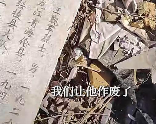 烈士墓碑当垃圾扔掉？黑龙江绥棱县退役军人事务局：是作废残次品 已被销毁处理