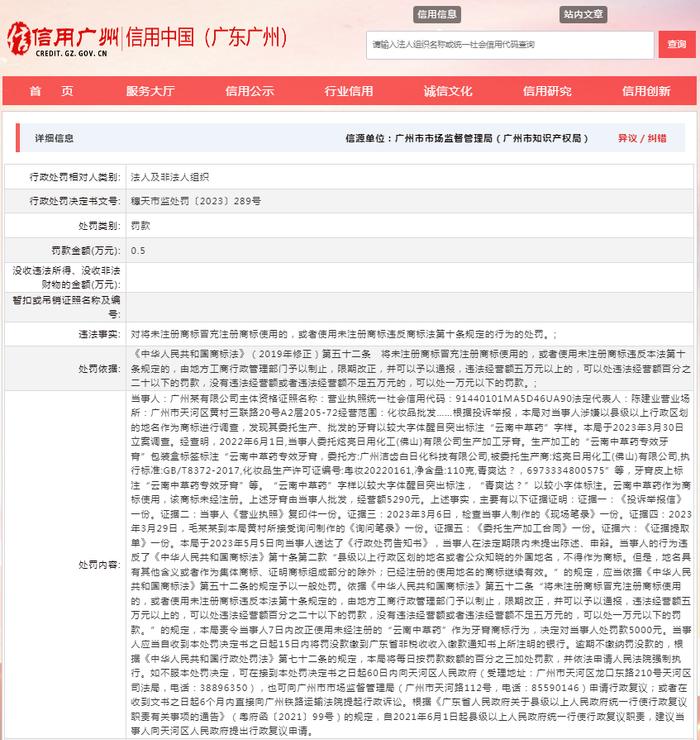 关于对广州洁齿白日化科技有限公司行政处罚信息（穗天市监处罚〔2023〕289号）