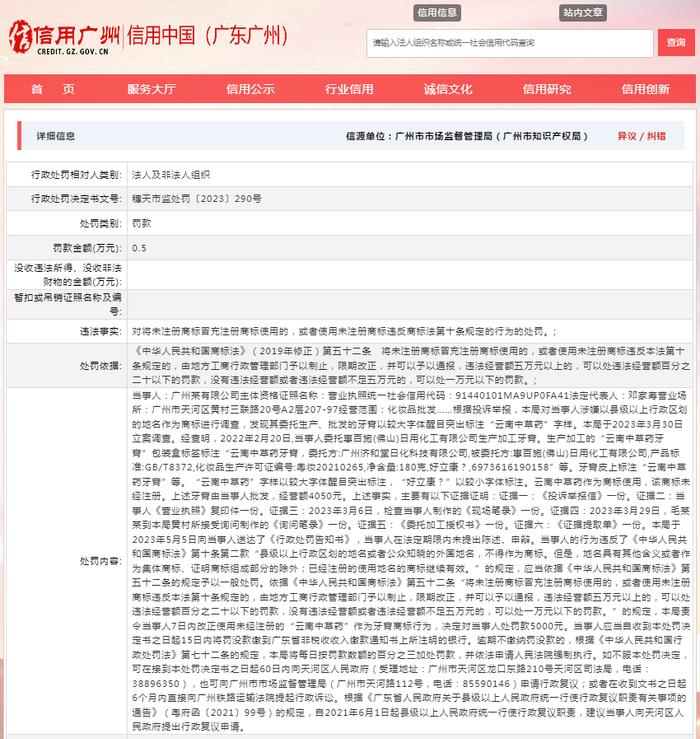 关于对广州济和堂日化科技有限公司行政处罚信息（穗天市监处罚〔2023〕290号）