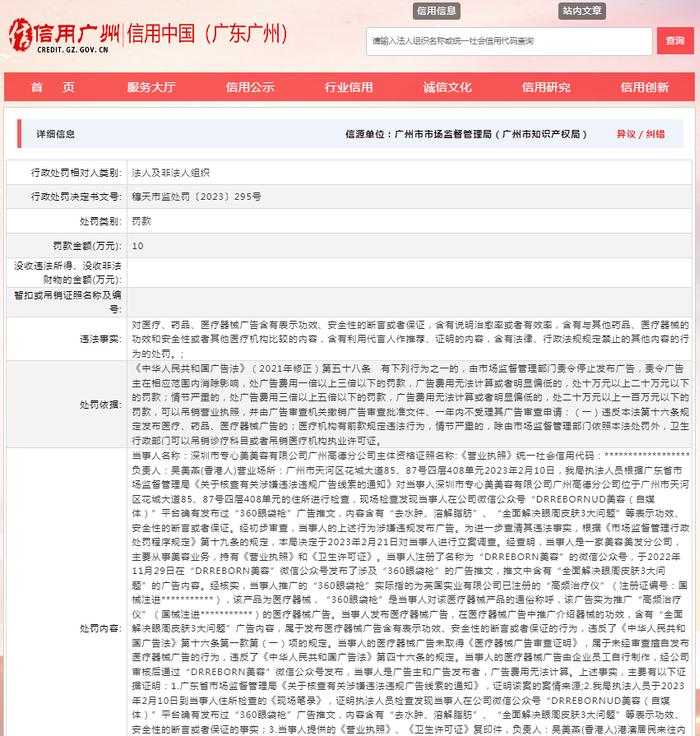 关于对深圳市专心美美容有限公司广州高德分公司行政处罚信息（穗天市监处罚〔2023〕295号）