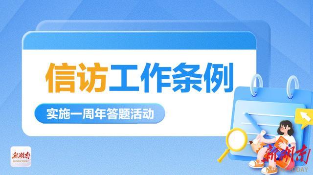 《信访工作条例》你了解吗？“十问十答”来挑战！