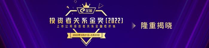 名至实归！成都银行荣获“全景投资者关系金奖”（2022）三个奖项