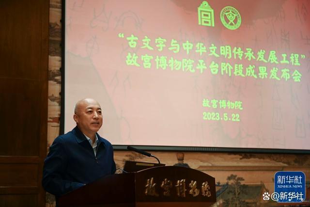 新华全媒+丨“古文字与中华文明传承发展工程”故宫博物院平台阶段成果发布