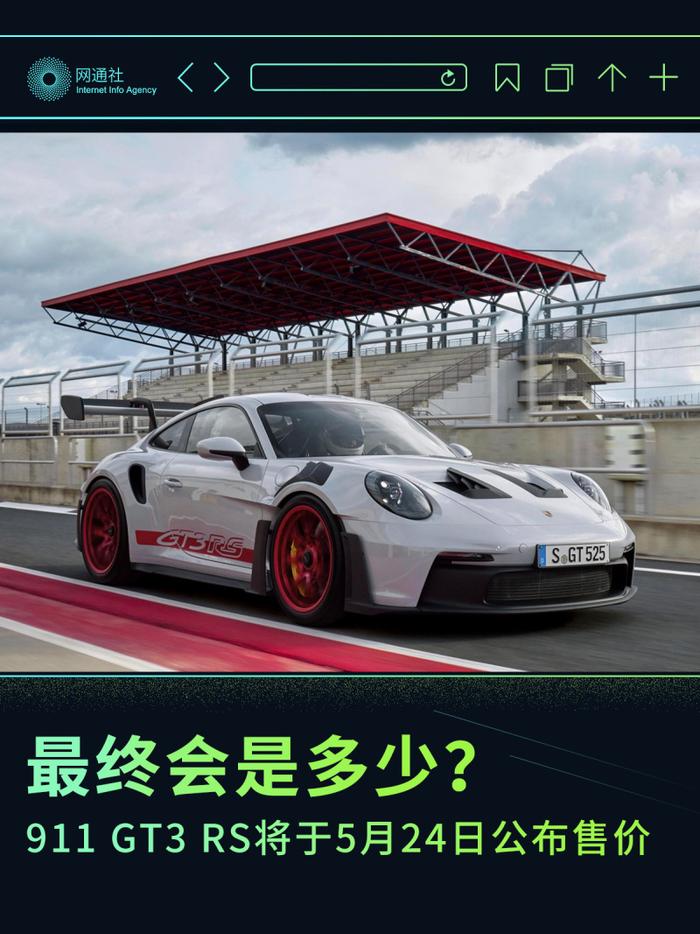 最终会是多少？ 911 GT3 RS将于5月24日公布售价