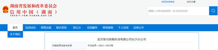 关于对武汉斑马快跑科技有限公司长沙分公司行政处罚信息（宁交处罚﹝2023﹞0553号）