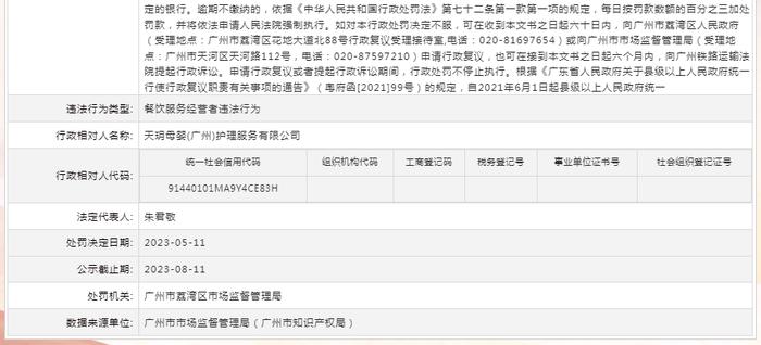 天玥母婴(广州)护理服务有限公司被罚款1.5万元
