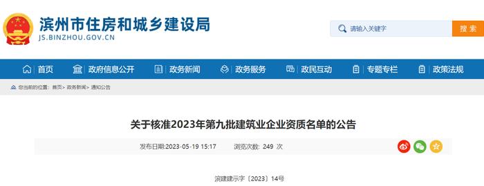 山东省滨州市住房和城乡建设局关于核准2023年第九批建筑业企业资质名单的公告