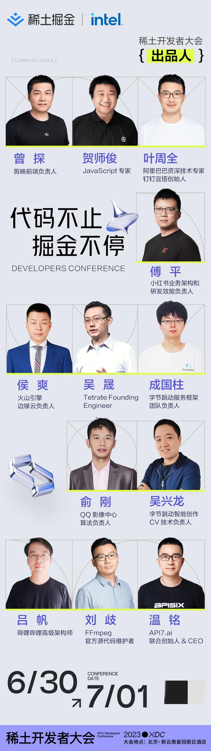12位出品人集结完毕,第三届稀土开发者大会蓄势待发! 12位出品人集结完毕,第三届稀土开发者大会蓄势待发!