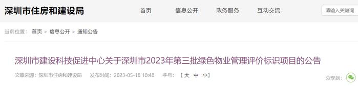 深圳市建设科技促进中心关于深圳市2023年第三批绿色物业管理评价标识项目的公告