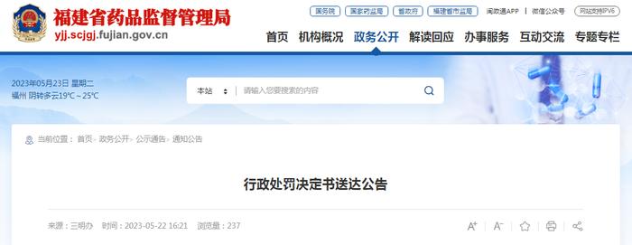 行政处罚决定书送达公告（福建阿伽堂健康科技有限公司）