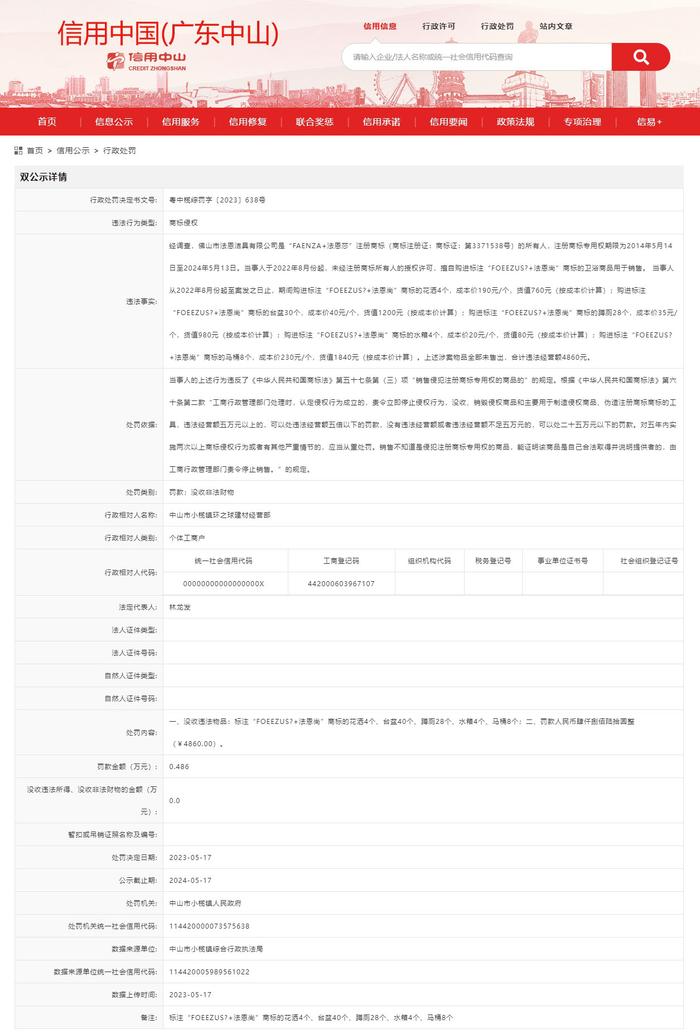 中山市小榄镇环之球建材经营部被罚款4860元