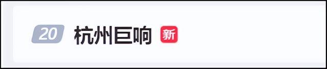 “门窗都在震！”杭州巨响冲上热搜，你听到了吗？刚刚，浙江省地震局回应