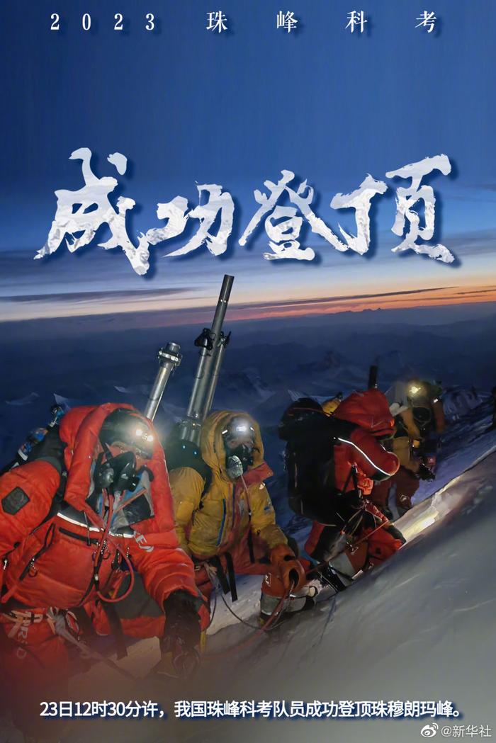 13名科考登顶队员成功登顶珠穆朗玛峰