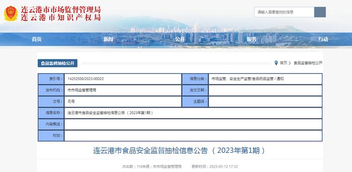 江苏省连云港市食品安全监督抽检信息公告（2023年第1期）