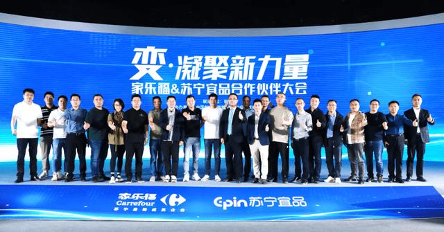 (图: 家乐福、苏宁宜品合作伙伴大会现场)