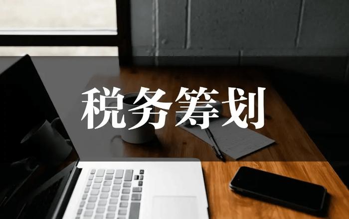 税务筹划的目的是什么？真的可以让企业少交点税吗？