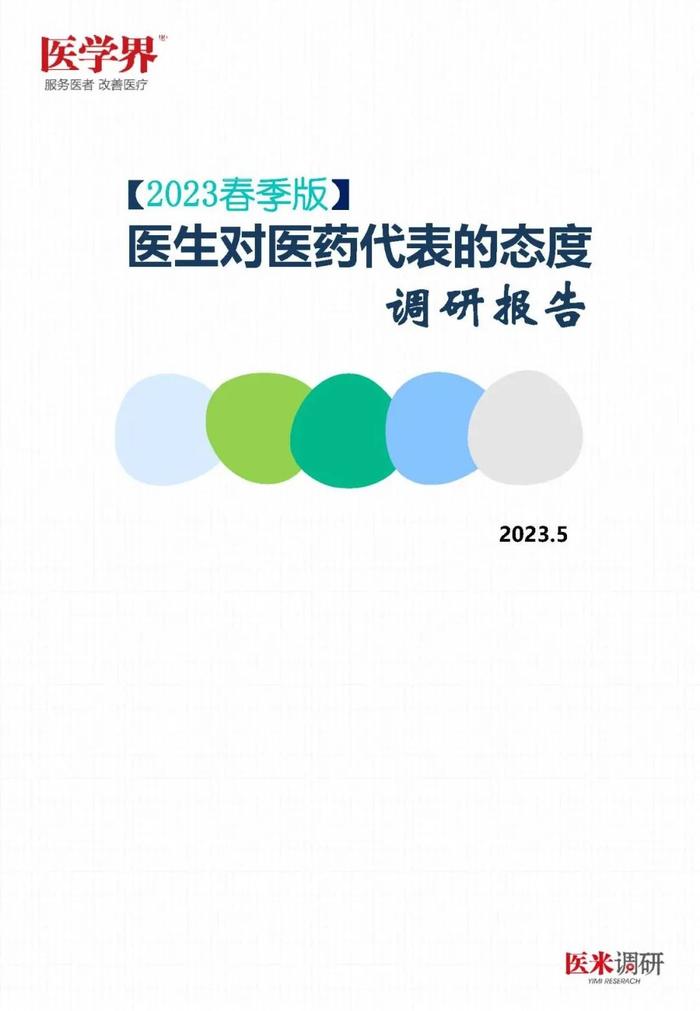 医药代表哪家最专业？“医学界”调查了2211名医生后发现……