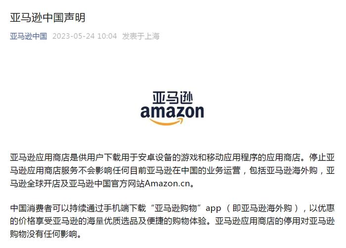 亚马逊中文官网即将停运？最新回应：停止应用商店服务不会影响在中国业务运营