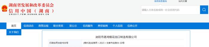 【湖南】浏阳市港鸿烟花出口制造有限公司被罚款5万元