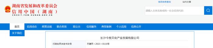 长沙今悦文化产业发展有限公司被罚款30000元