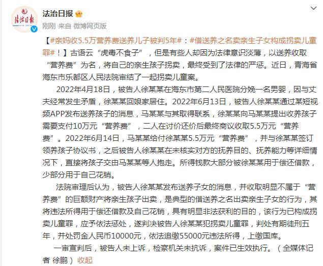 拐卖儿童罪！亲妈收5.5万营养费送养儿子被判5年