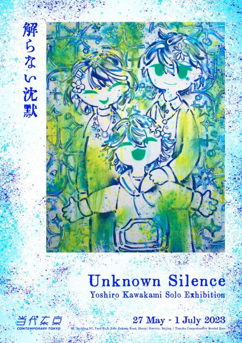 Kawakami Yoshiro川上喜朗中国首个个展“Unknown Silence”来了