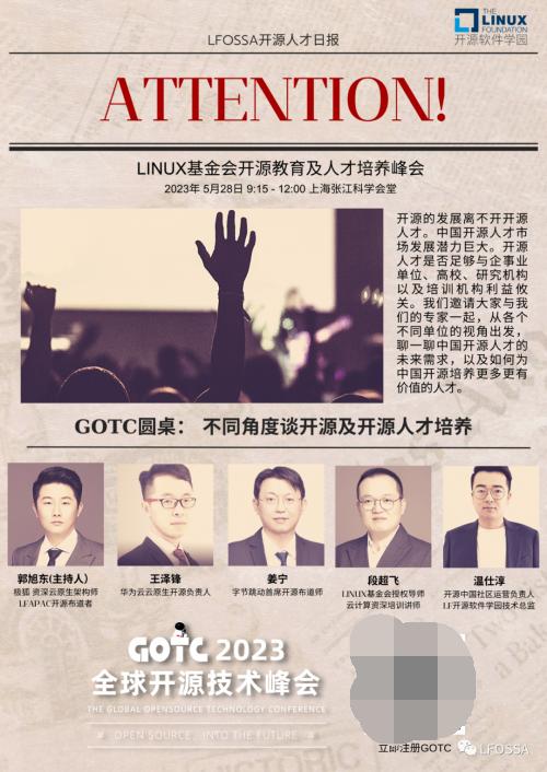 来 GOTC 2023，从不同的角度谈开源及开源人才培养！