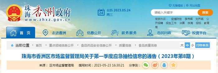 广东省珠海市香洲区市场监管局关于第一季度应急抽检信息的通告（2023年第8期）