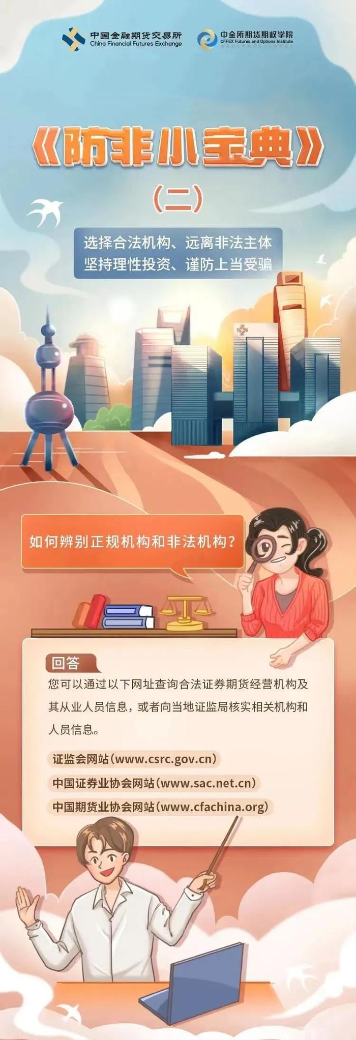 漫画防非︱《防非小宝典》：什么是非法证券期货活动？如何辨别正规机构和非法机构？