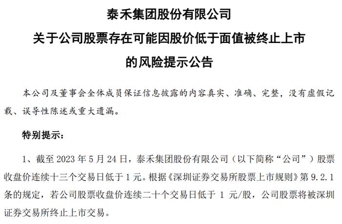 泰禾第四次发布退市风险公告，尚未形成全面债务重组解决方案