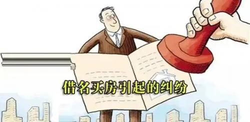 湖南二十一世纪律师事务所知识分享——用你名字买的房不一定是你的房