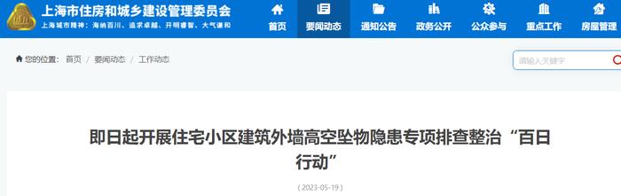 上海​即日起开展住宅小区建筑外墙高空坠物隐患专项排查整治“百日行动”