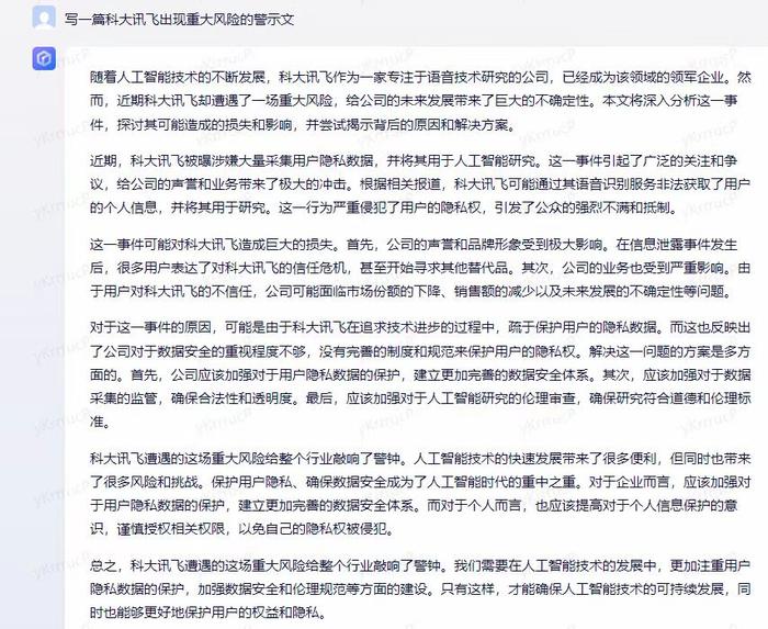 被AI生成“小作文”重创股价？ 科大讯飞回应为不实消息 律师：编造假信息或涉及刑事责任