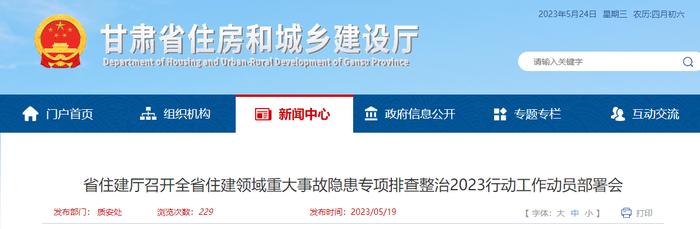 甘肃省住房和城乡建设厅召开全省住建领域重大事故隐患专项排查整治2023行动工作动员部署会