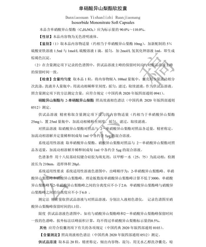 药典委：单硝酸异山梨酯软胶囊标准公式