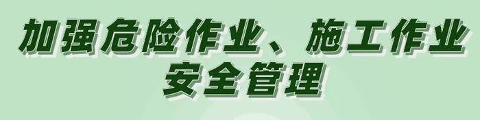 “龙舟水”来了！危化企业安全生产这样做→