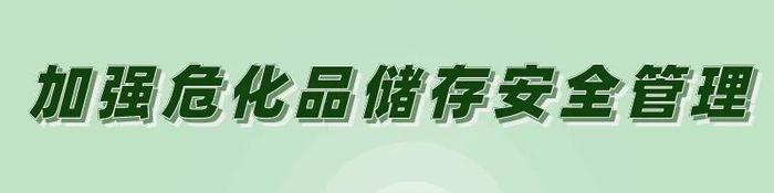 “龙舟水”来了！危化企业安全生产这样做→