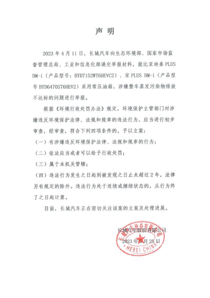 比亚迪：长城汽车出具的检测报告无效 不能以此作为依据