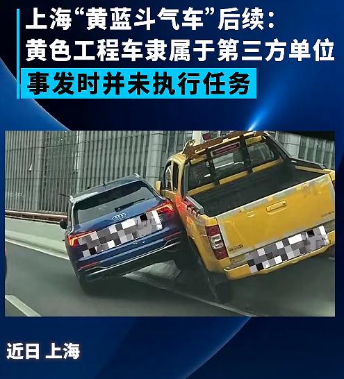 路怒界“卧龙凤雏”！上海“黄蓝斗车”后续：城市运营集团回应黄车出处！黄蓝车如何定责？专家分析