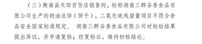 湖南三群谷香食品有限公司因饼干质量不合格被通报