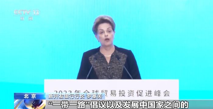 《2023年全球贸易投资促进峰会北京倡议》发布 达成这5方面共识→