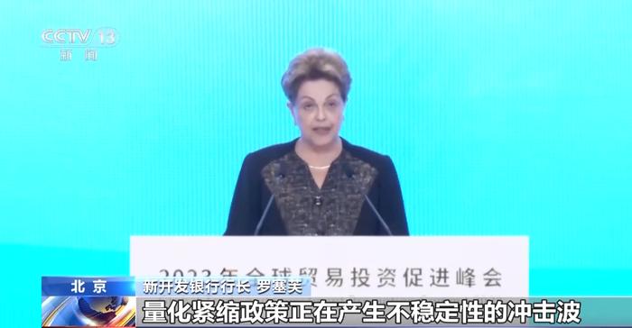 《2023年全球贸易投资促进峰会北京倡议》发布 达成这5方面共识→