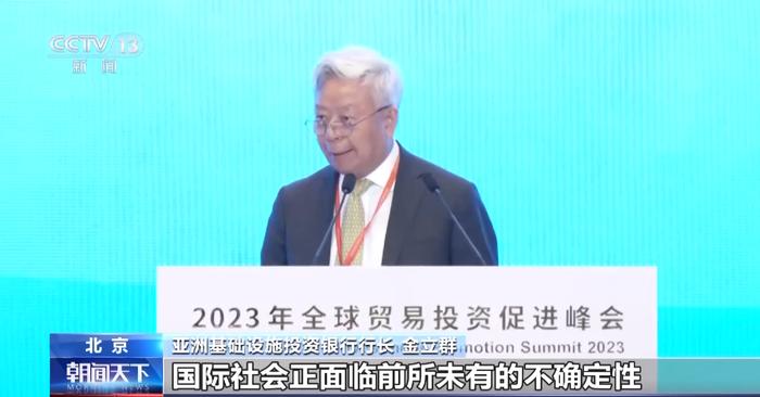 《2023年全球贸易投资促进峰会北京倡议》发布 达成这5方面共识→