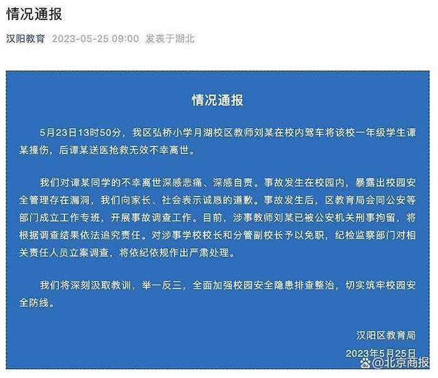 小学生校内被老师驾车碾轧身亡，武汉市汉阳区教育局通报：涉事教师已被刑事拘留，对涉事学校校长和分管副校长予以免职