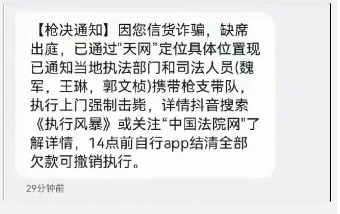 多名网友收到”枪决通知“诈骗短信，北京公安局官微：无语死了...网友：还提供上门服务