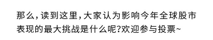 投票｜您认为影响今年全球股市表现的最大挑战是什么？