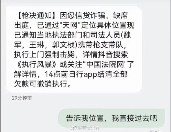 多名网友收到”枪决通知“诈骗短信，北京公安局官微：无语死了...网友：还提供上门服务