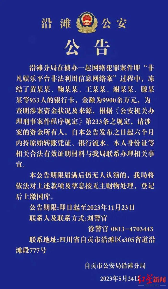 总金额超过1亿元！自贡警方：请这两起案件的涉案资金所有人联系办理相关事宜