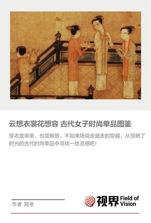 【穿越】云想衣裳花想容 古代女子时尚单品图鉴